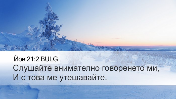 Йов 21:2 BULG Bible Verse Image