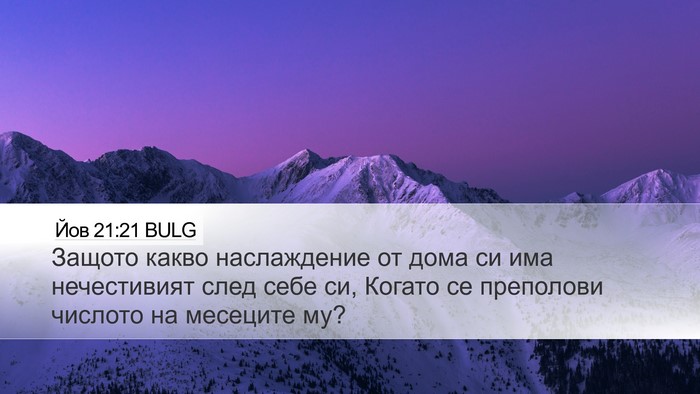 Йов 21:21 BULG Bible Verse Image