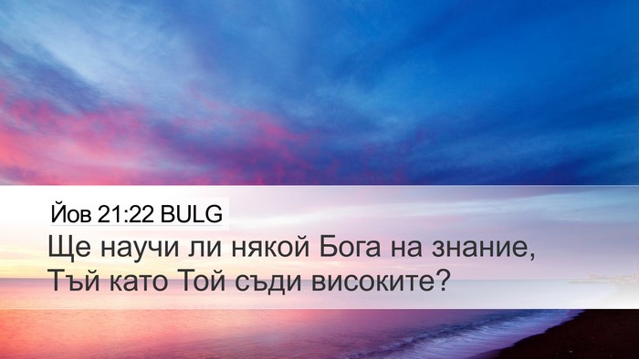Йов 21:22 BULG Bible Verse Image