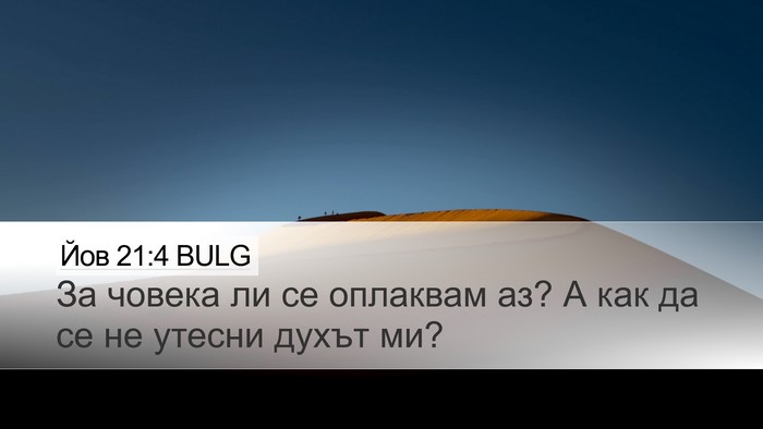 Йов 21:4 BULG Bible Verse Image