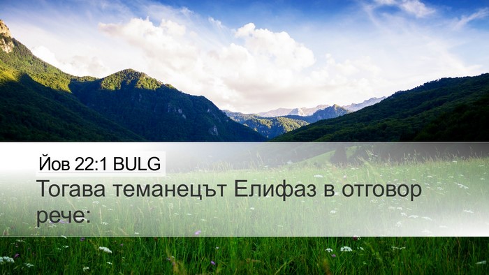 Йов 22:1 BULG Bible Verse Image