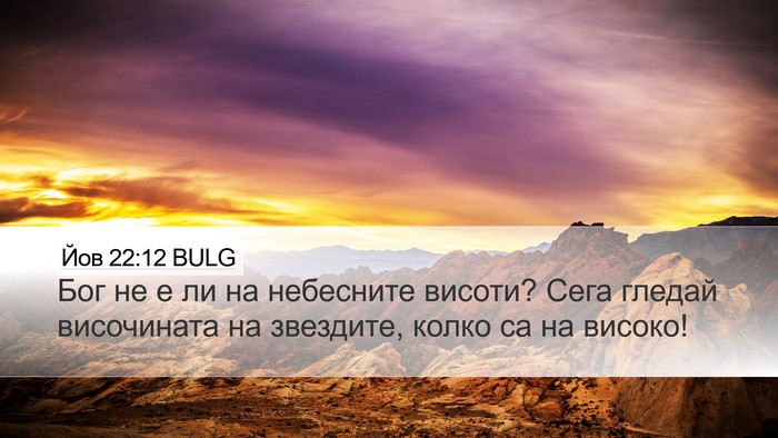 Йов 22:12 BULG Bible Verse Image