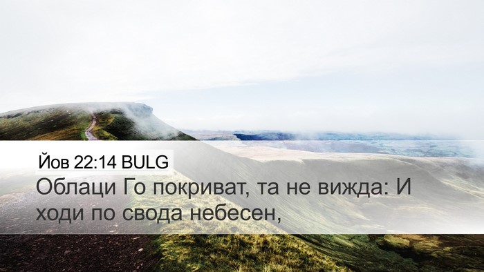 Йов 22:14 BULG Bible Verse Image
