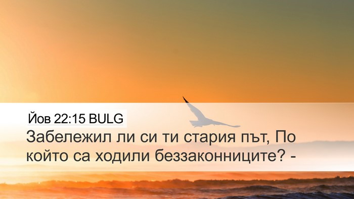 Йов 22:15 BULG Bible Verse Image