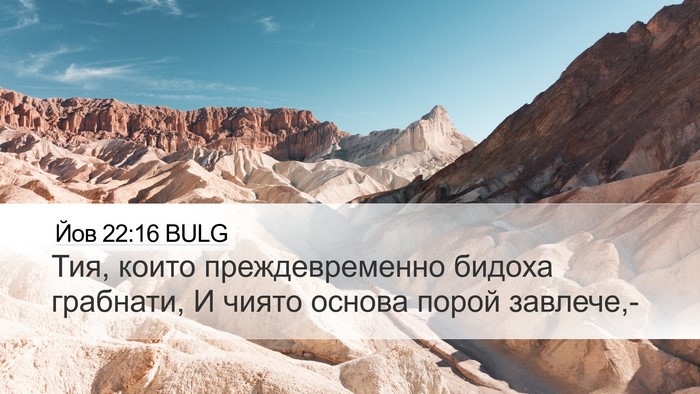 Йов 22:16 BULG Bible Verse Image