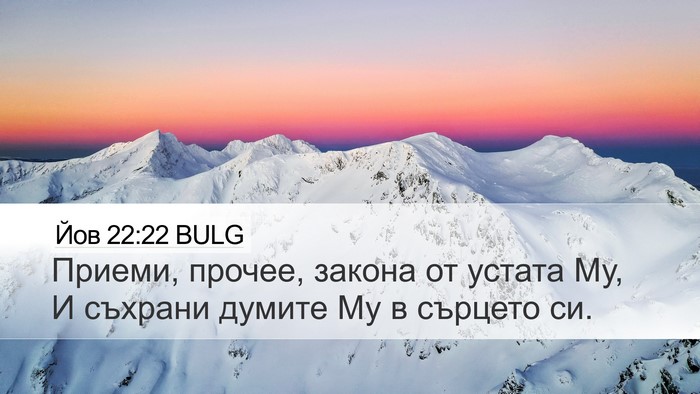 Йов 22:22 BULG Bible Verse Image