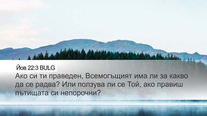 Йов 22:3 BULG Desktop Wallpaper - Ако си ти праведен, - Desktop Bible Verse Wallpaper