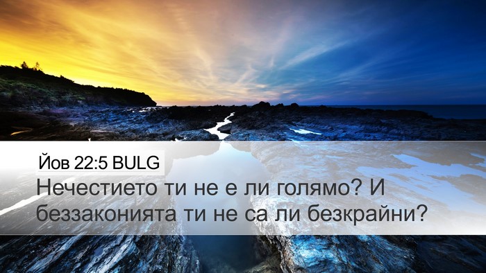 Йов 22:5 BULG Bible Verse Image