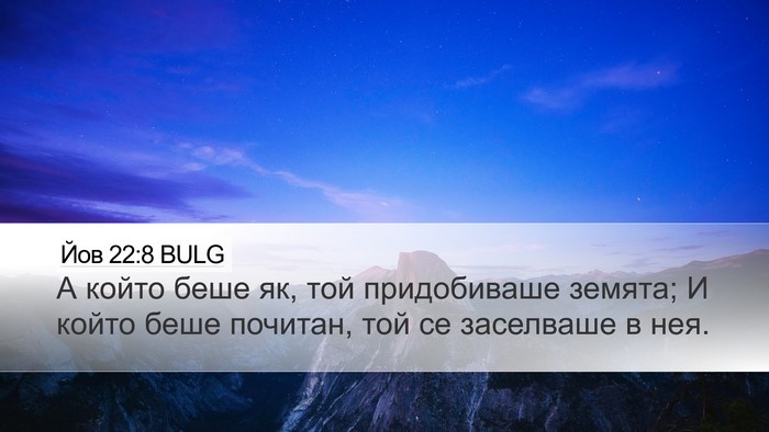 Йов 22:8 BULG Desktop Wallpaper - А който беше як, той - Desktop Bible Verse Wallpaper