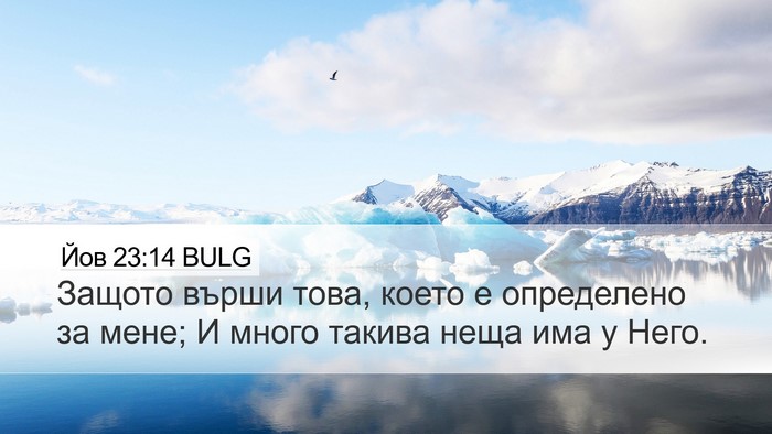 Йов 23:14 BULG Desktop Wallpaper - Защото върши това, което е - Desktop Bible Verse Wallpaper