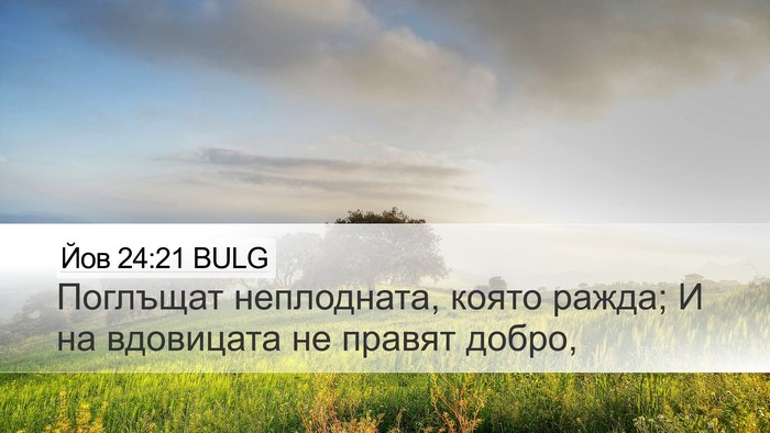 Йов 24:21 BULG Bible Verse Image