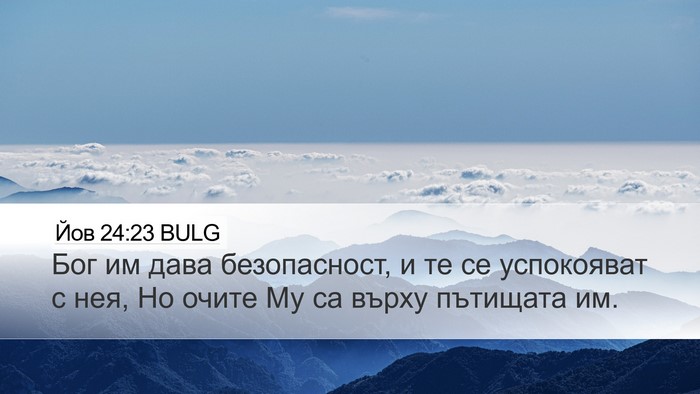 Йов 24:23 BULG Desktop Wallpaper - Бог им дава безопасност, и - Desktop Bible Verse Wallpaper