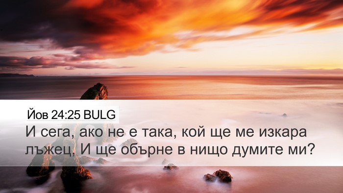 Йов 24:25 BULG Bible Verse Image
