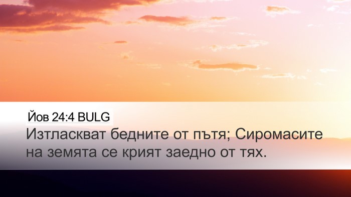 Йов 24:4 BULG Bible Verse Image