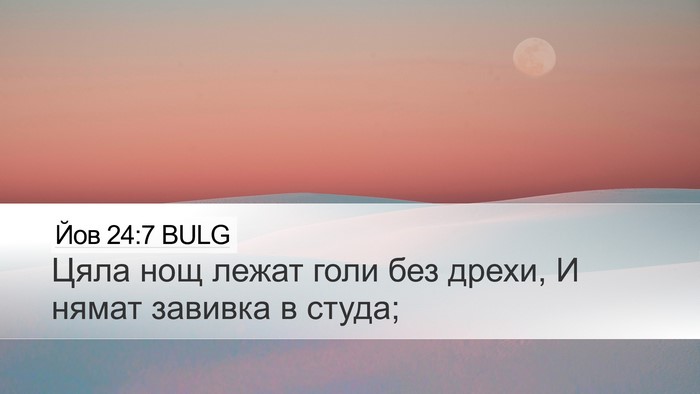 Йов 24:7 BULG Desktop Wallpaper - Цяла нощ лежат голи без - Desktop Bible Verse Wallpaper