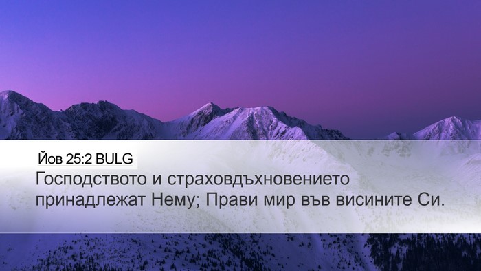Йов 25:2 BULG Bible Verse Image