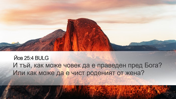 Йов 25:4 BULG Bible Verse Image