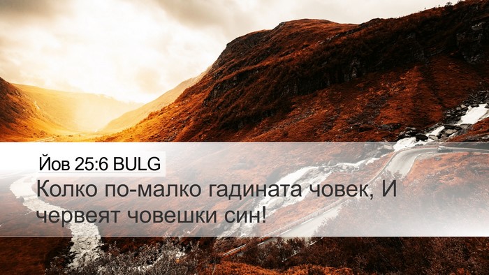 Йов 25:6 BULG Bible Verse Image