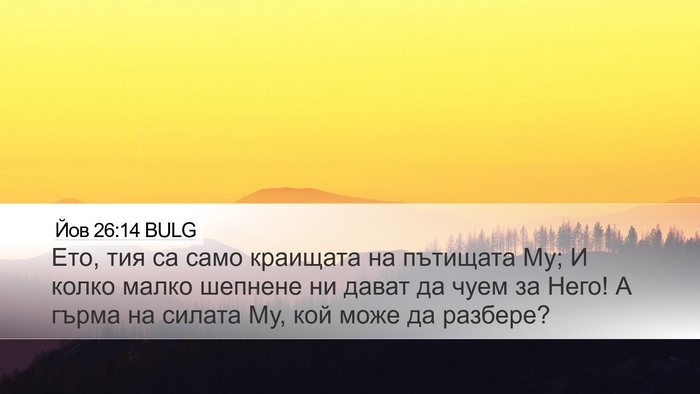 Йов 26:14 BULG Bible Verse Image