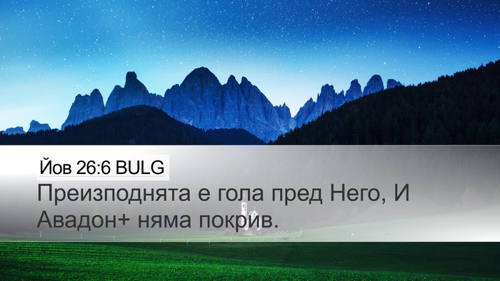 Йов 26:6 BULG Bible Verse Image
