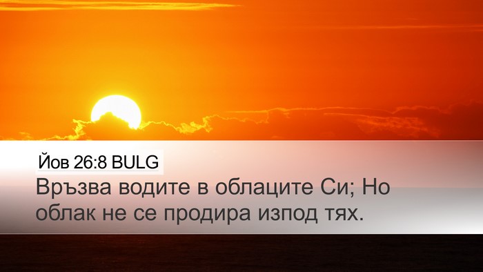 Йов 26:8 BULG Bible Verse Image