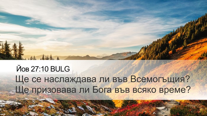 Йов 27:10 BULG Bible Verse Image