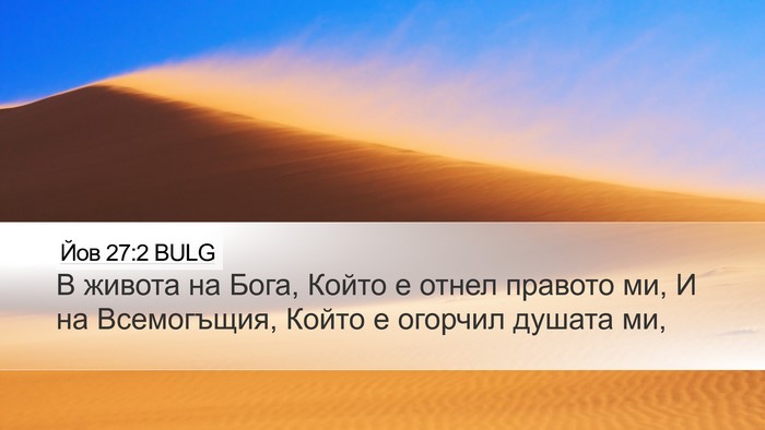 Йов 27:2 BULG Bible Verse Image