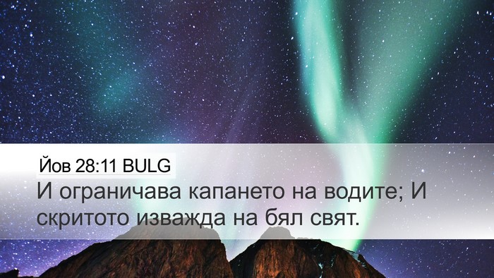 Йов 28:11 BULG Bible Verse Image
