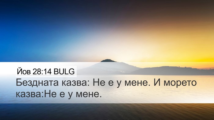 Йов 28:14 BULG Bible Verse Image