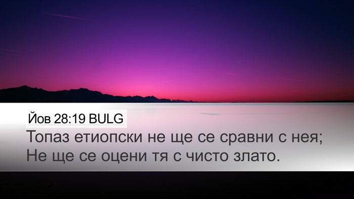 Йов 28:19 BULG Desktop Wallpaper - Топаз етиопски не ще се - Desktop Bible Verse Wallpaper