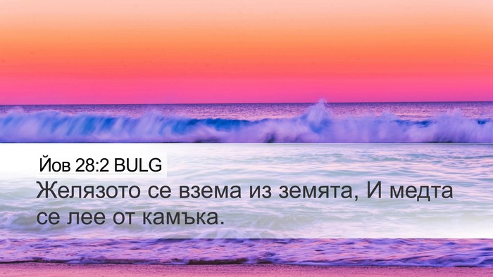 Йов 28:2 BULG Bible Verse Image