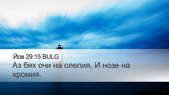 Йов 29:15 BULG Bible Verse Image