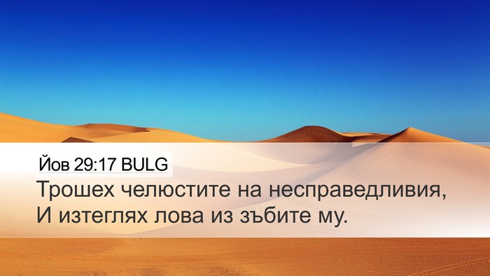 Йов 29:17 BULG Bible Verse Image