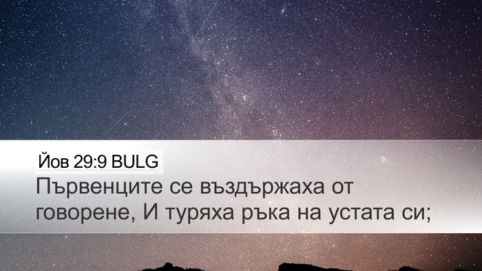 Йов 29:9 BULG Bible Verse Image