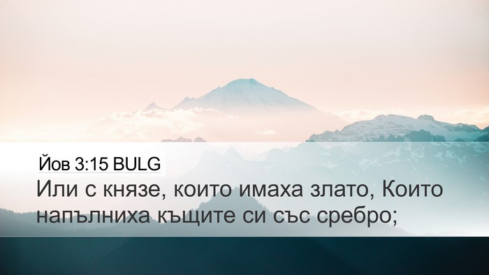 Йов 3:15 BULG Desktop Wallpaper - Или с князе, които имаха - Desktop Bible Verse Wallpaper