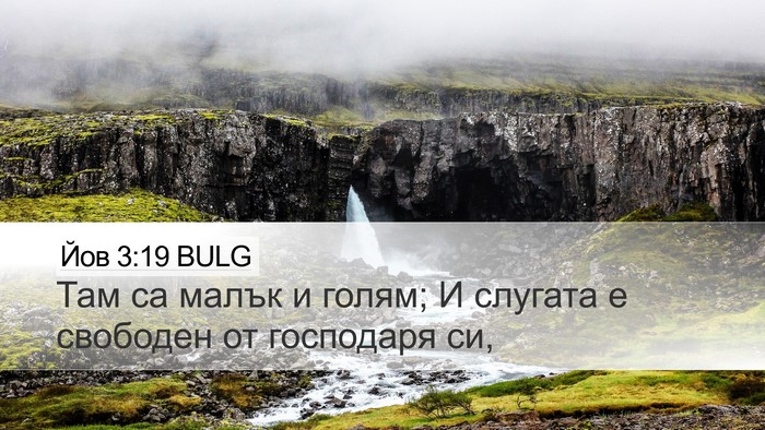 Йов 3:19 BULG Bible Verse Image