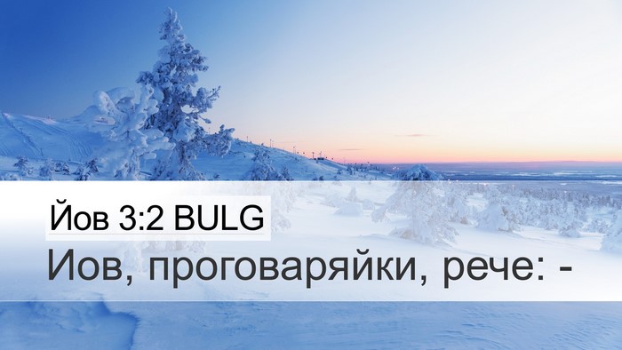 Йов 3:2 BULG Desktop Wallpaper - Иов, проговаряйки, рече: - Desktop Bible Verse Wallpaper