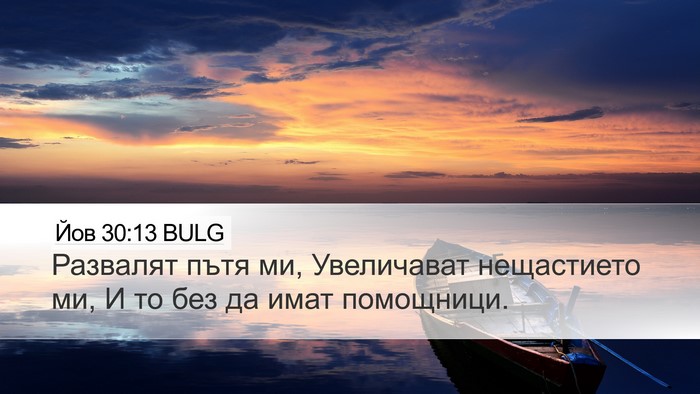Йов 30:13 BULG Desktop Wallpaper - Развалят пътя ми, - Desktop Bible Verse Wallpaper