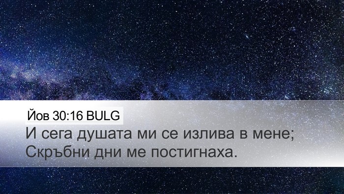Йов 30:16 BULG Bible Verse Image
