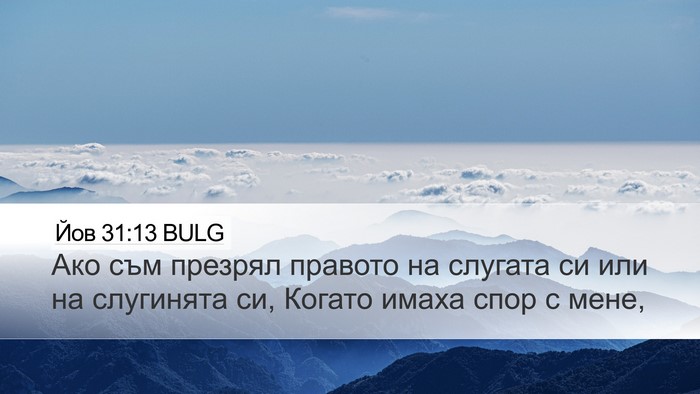 Йов 31:13 BULG Bible Verse Image