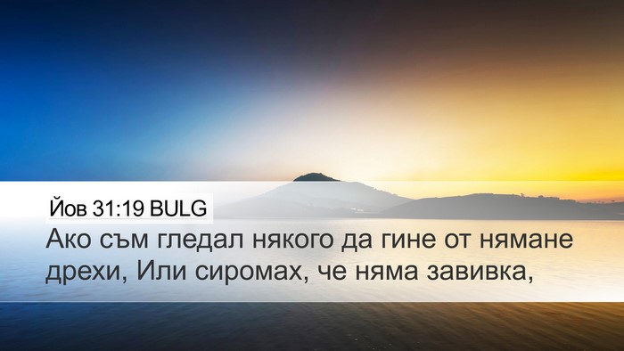Йов 31:19 BULG Bible Verse Image