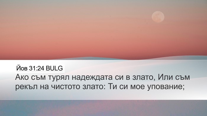 Йов 31:24 BULG Bible Verse Image