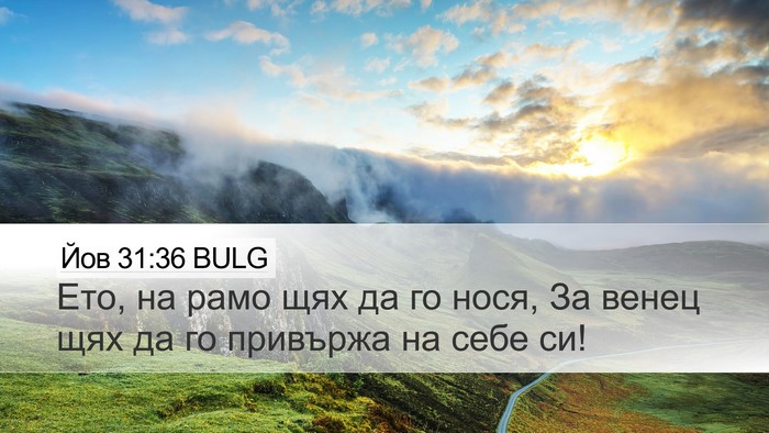 Йов 31:36 BULG Desktop Wallpaper - Ето, на рамо щях да го нося, - Desktop Bible Verse Wallpaper