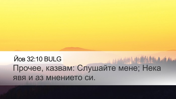 Йов 32:10 BULG Desktop Wallpaper - Прочее, казвам: Слушайте - Desktop Bible Verse Wallpaper