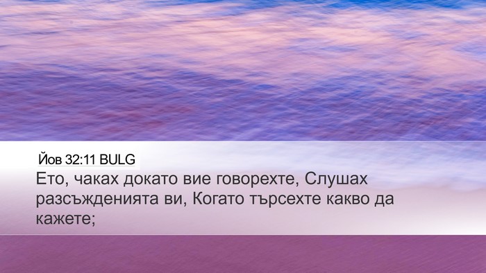 Йов 32:11 BULG Bible Verse Image