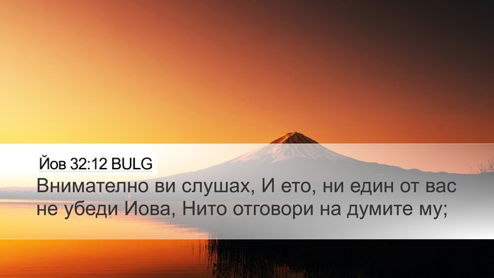 Йов 32:12 BULG Bible Verse Image