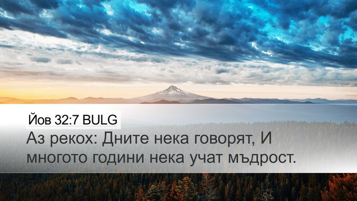 Йов 32:7 BULG Bible Verse Image