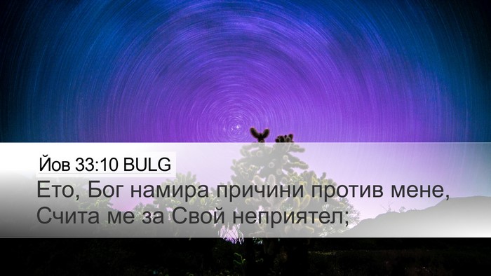 Йов 33:10 BULG Bible Verse Image