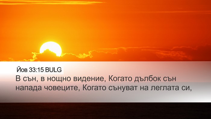 Йов 33:15 BULG Bible Verse Image