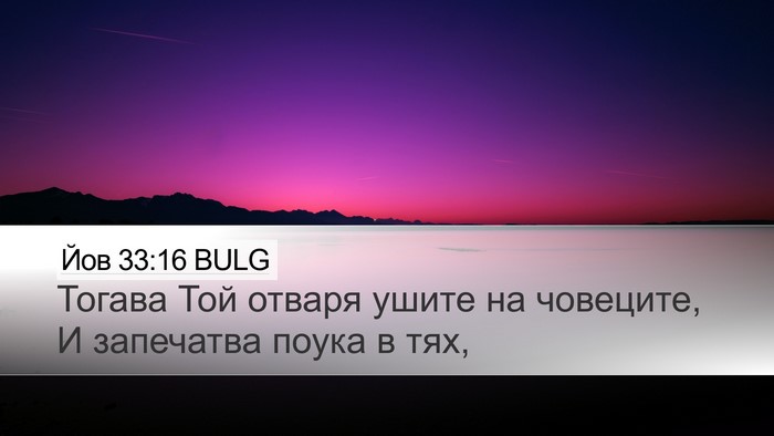 Йов 33:16 BULG Bible Verse Image